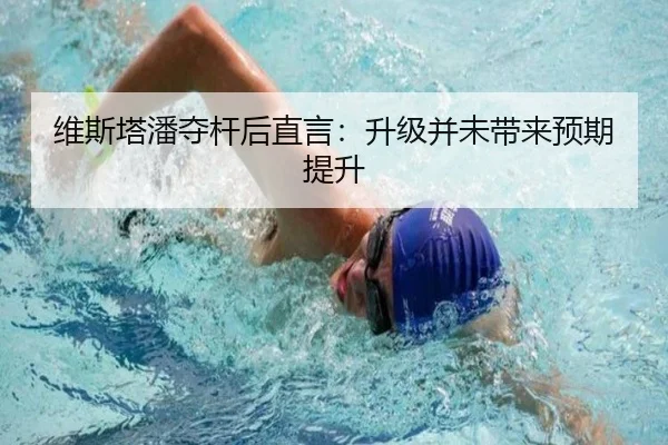 维斯塔潘夺杆后直言：升级并未带来预期提升