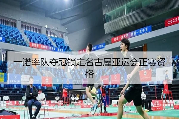 yi-nuo-shuai-dui-duo-guan-suo-ding-ming-gu-wu-ya-yun-hui-zheng-sai-zi-ge-2-437.jpg